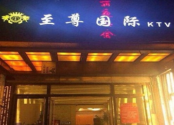 城西哪个KTV少爷男模妹子服务好-至尊国际KTV消费价格服务点评