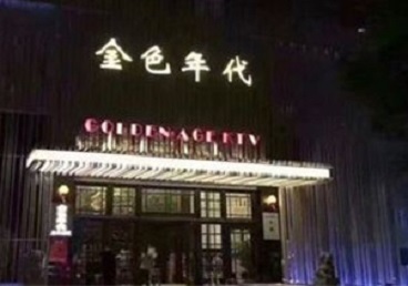 城西KTV陪唱男公关哪家最便宜-金色年代KTV便宜消费点评