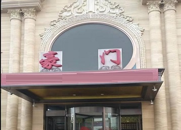 城西哪个KTV少爷最好玩-豪门国际KTV消费少爷服务点评